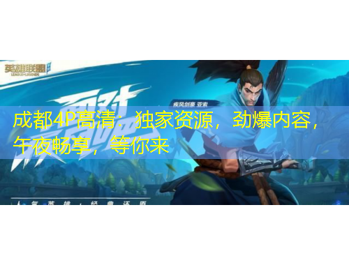 成都4P高清：獨家資源，勁爆內(nèi)容，午夜暢享，等你來