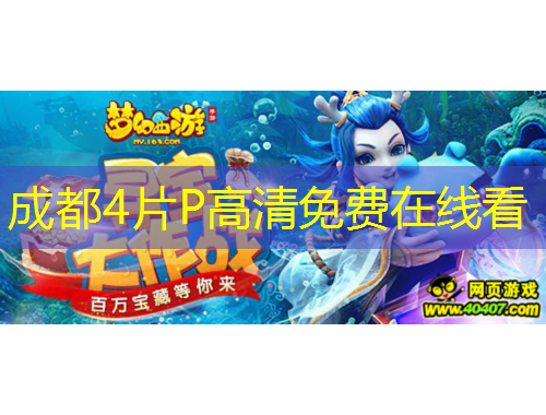 成都4片P高清免費在線看