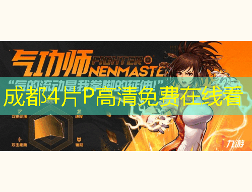 成都4片P高清免費在線看