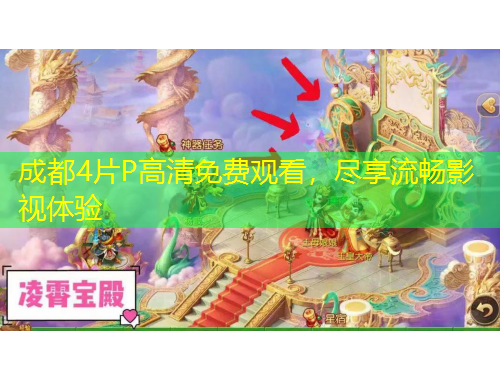 成都4片P高清免費觀看，盡享流暢影視體驗