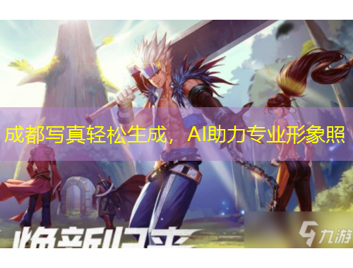 成都寫(xiě)真輕松生成，AI助力專業(yè)形象照