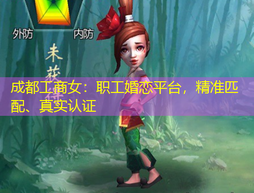 成都工商女：職工婚戀平臺，精準(zhǔn)匹配、真實(shí)認(rèn)證