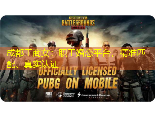 成都工商女：職工婚戀平臺，精準(zhǔn)匹配、真實(shí)認(rèn)證