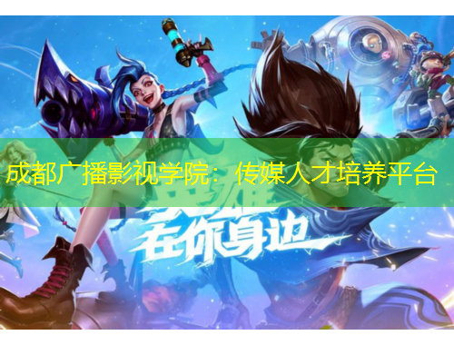 成都廣播影視學(xué)院：傳媒人才培養(yǎng)平臺(tái)