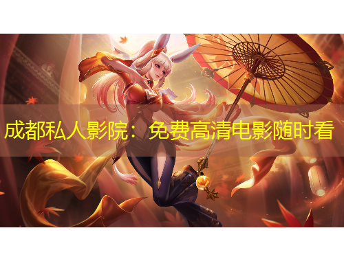 成都私人影院：免費(fèi)高清電影隨時(shí)看