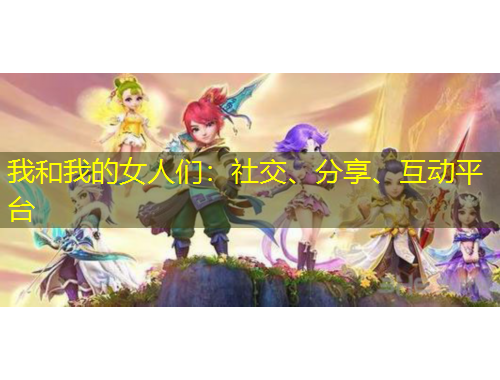 我和我的女人們：社交、分享、互動平臺