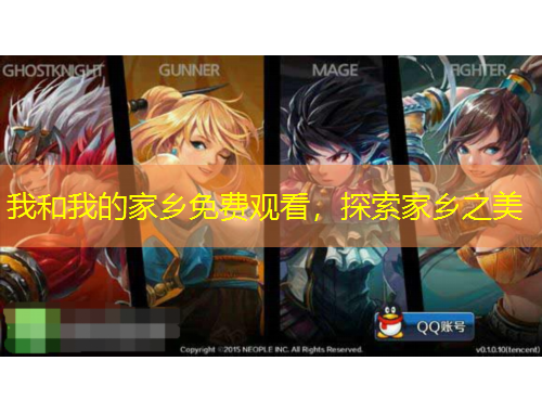 我和我的家鄉(xiāng)免費(fèi)觀看，探索家鄉(xiāng)之美