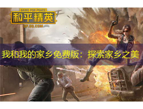 我和我的家鄉(xiāng)免費(fèi)版：探索家鄉(xiāng)之美