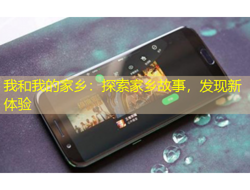 我和我的家鄉(xiāng)：探索家鄉(xiāng)故事，發(fā)現(xiàn)新體驗(yàn)