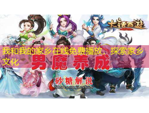 我和我的家鄉(xiāng)在線免費(fèi)播放，探索家鄉(xiāng)文化