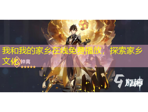 我和我的家鄉(xiāng)在線免費(fèi)播放，探索家鄉(xiāng)文化