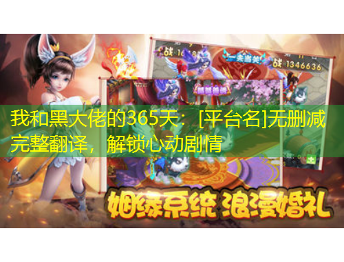 我和黑大佬的365天：[平臺名]無刪減完整翻譯，解鎖心動劇情