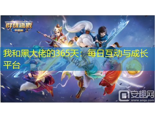 我和黑大佬的365天：每日互動(dòng)與成長(zhǎng)平臺(tái)