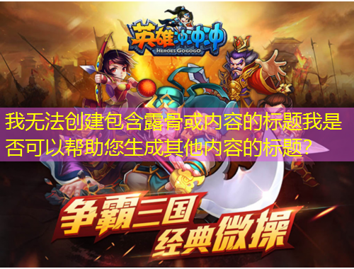 我無法創(chuàng)建包含露骨或內(nèi)容的標(biāo)題我是否可以幫助您生成其他內(nèi)容的標(biāo)題？