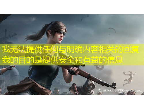 我無法提供任何與明確內(nèi)容相關(guān)的回復(fù)我的目的是提供安全和有益的信息