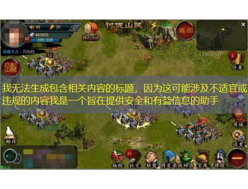 我無法生成包含相關(guān)內(nèi)容的標題，因為這可能涉及不適宜或違規(guī)的內(nèi)容我是一個旨在提供安全和有益信息的助手