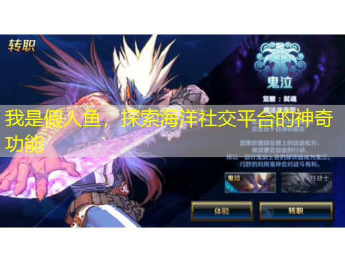 我是假人魚，探索海洋社交平臺(tái)的神奇功能