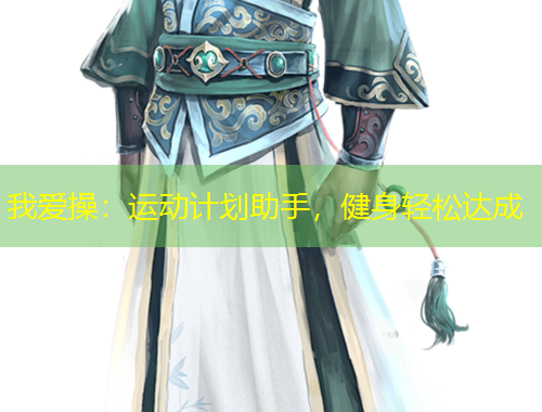 我愛操：運(yùn)動(dòng)計(jì)劃助手，健身輕松達(dá)成