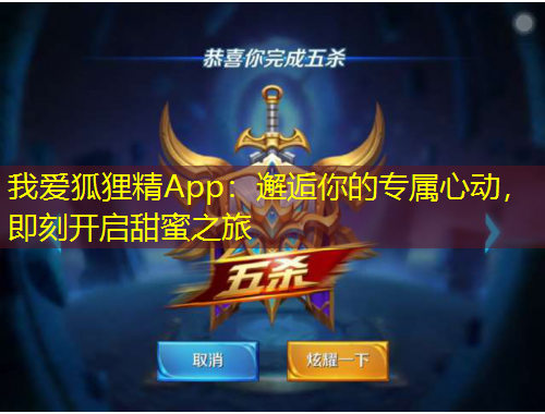 我愛狐貍精App：邂逅你的專屬心動，即刻開啟甜蜜之旅