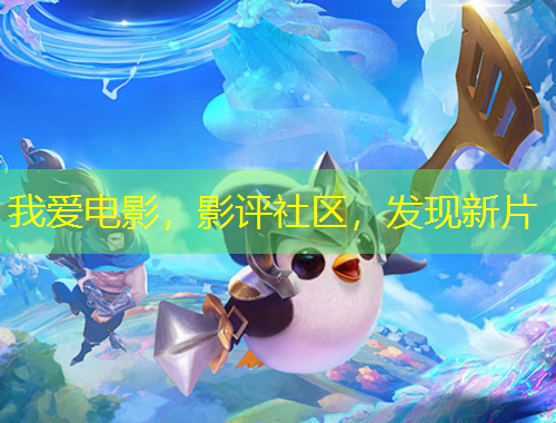 我愛電影，影評社區(qū)，發(fā)現新片