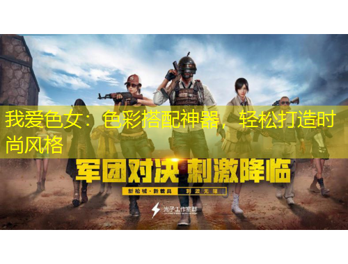 我愛色女：色彩搭配神器，輕松打造時尚風格