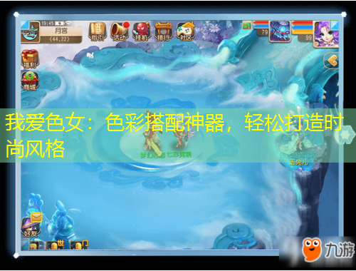 我愛色女：色彩搭配神器，輕松打造時尚風格