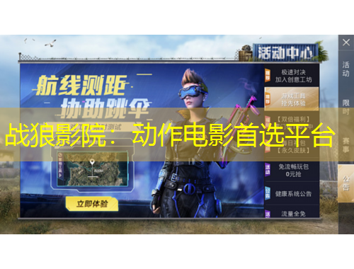 戰(zhàn)狼影院：動作電影首選平臺