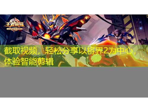 截取視頻，輕松分享以將界2為中心，體驗智能剪輯