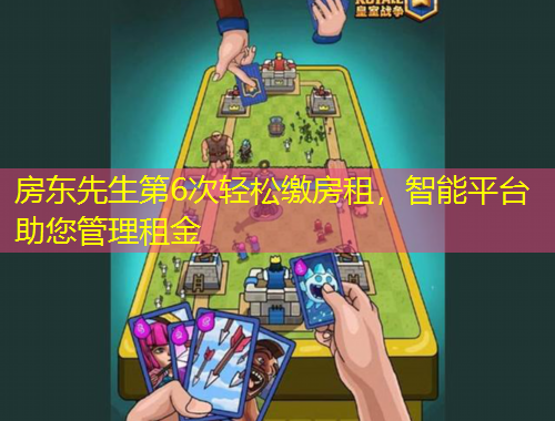 房東先生第6次輕松繳房租，智能平臺助您管理租金