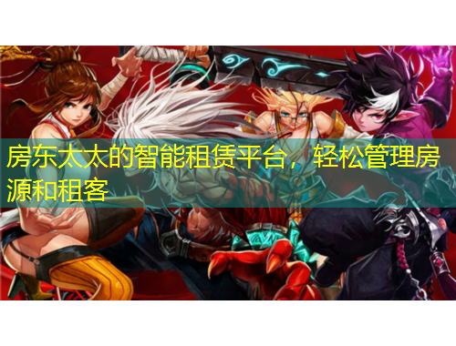 房東太太的智能租賃平臺，輕松管理房源和租客