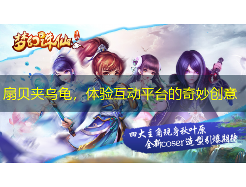 扇貝夾烏龜，體驗(yàn)互動(dòng)平臺(tái)的奇妙創(chuàng)意