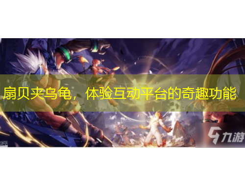 扇貝夾烏龜，體驗(yàn)互動(dòng)平臺(tái)的奇趣功能