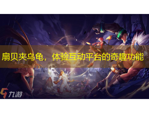 扇貝夾烏龜，體驗(yàn)互動(dòng)平臺(tái)的奇趣功能