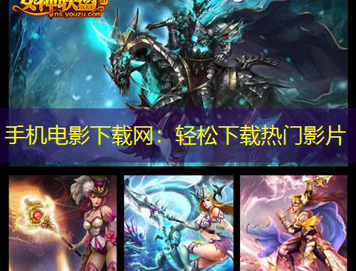 手機電影下載網(wǎng)：輕松下載熱門影片