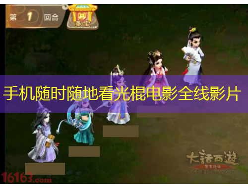 手機(jī)隨時(shí)隨地看光棍電影全線影片