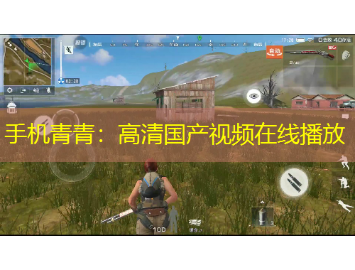手機(jī)青青：高清國(guó)產(chǎn)視頻在線播放