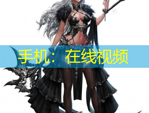 手機：在線視頻