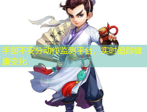 手部不安分動(dòng)作監(jiān)測(cè)平臺(tái)，實(shí)時(shí)追蹤健康變化