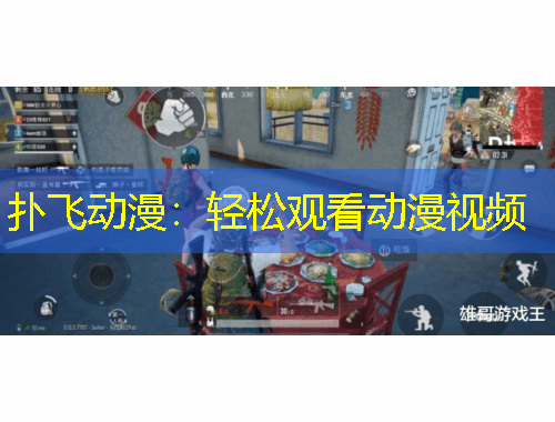 撲飛動(dòng)漫：輕松觀看動(dòng)漫視頻