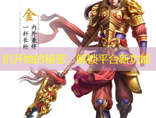 扒開她的秘密：解鎖平臺新功能
