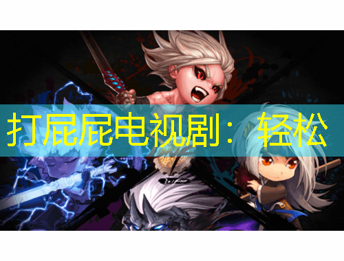 打屁屁電視?。狠p松