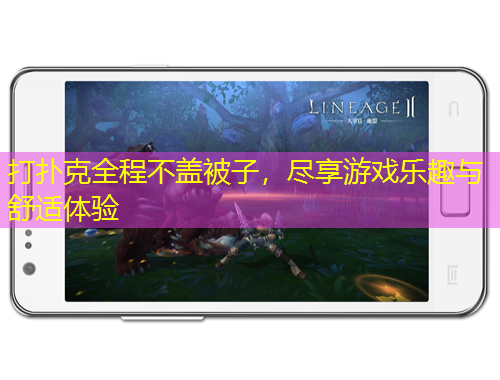 打撲克全程不蓋被子，盡享游戲樂趣與舒適體驗