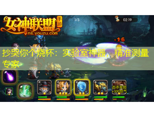 抄哭你個(gè)燒杯：實(shí)驗(yàn)室神器，精準(zhǔn)測(cè)量專家