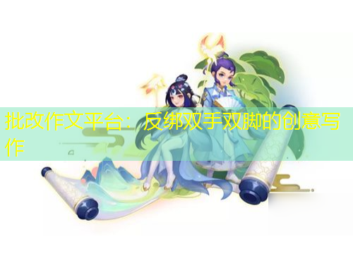 批改作文平臺(tái)：反綁雙手雙腳的創(chuàng)意寫作