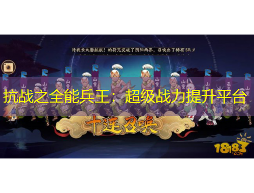抗戰(zhàn)之全能兵王：超級(jí)戰(zhàn)力提升平臺(tái)