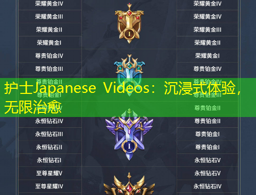 護士Japanese Videos：沉浸式體驗，無限治愈