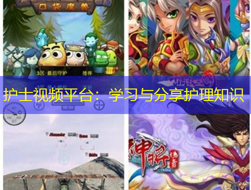 護士視頻平臺：學(xué)習(xí)與分享護理知識