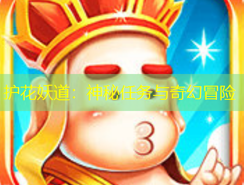 護(hù)花妖道：神秘任務(wù)與奇幻冒險(xiǎn)