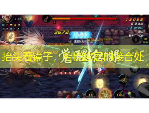 抬頭看鏡子，智能家居的接合處