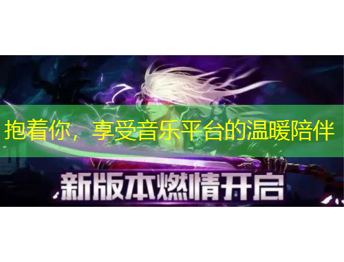 抱著你，享受音樂平臺的溫暖陪伴